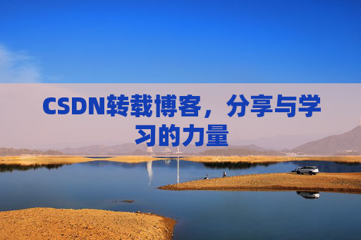 CSDN转载博客,分享与学习的力量
